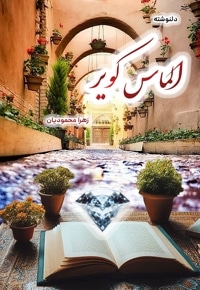الماس کویر